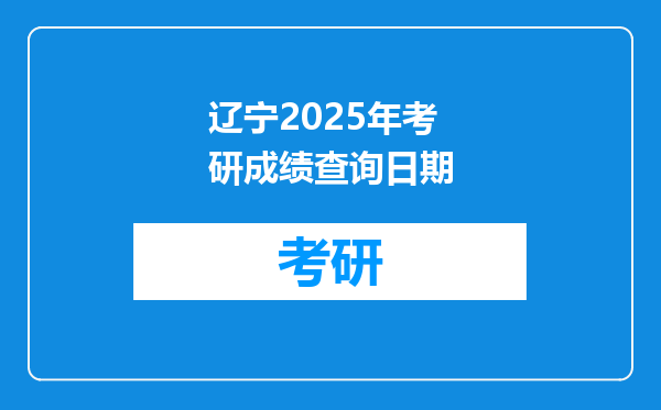 辽宁2025年考研成绩查询日期