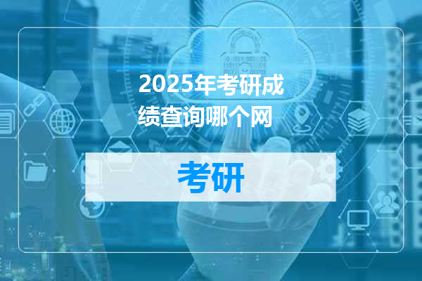2025年考研成绩查询哪个网