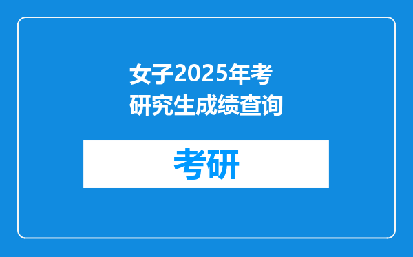 女子2025年考研究生成绩查询