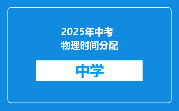 2025年中考物理时间分配