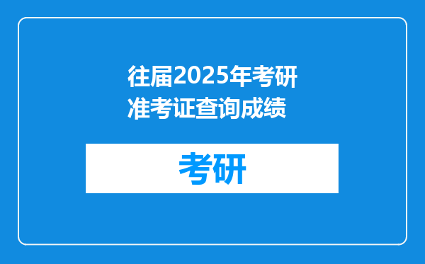往届2025年考研准考证查询成绩