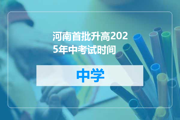河南首批升高2025年中考试时间