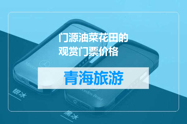 门源油菜花田的观赏门票价格
