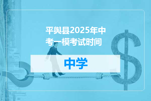 平舆县2025年中考一模考试时间