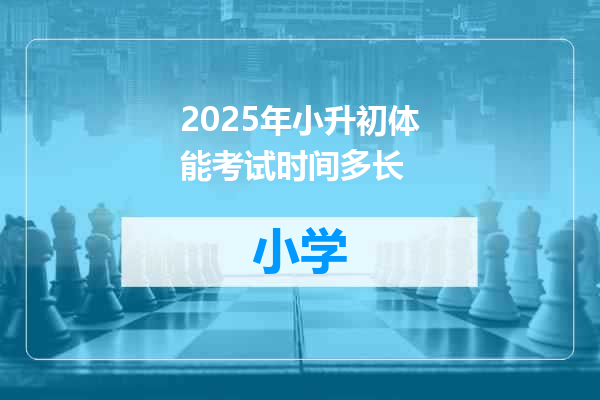 2025年小升初体能考试时间多长
