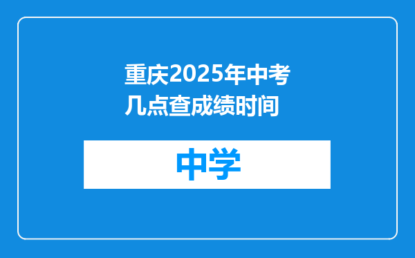 重庆2025年中考几点查成绩时间