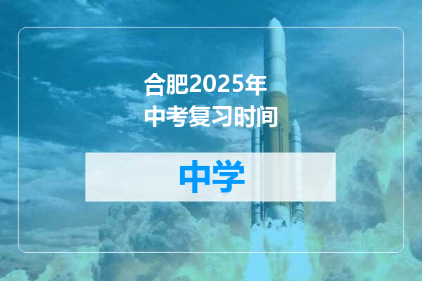 合肥2025年中考复习时间