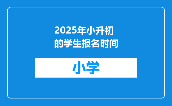 2025年小升初的学生报名时间