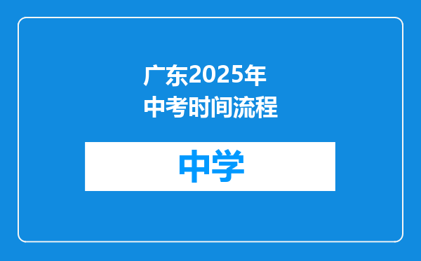 广东2025年中考时间流程