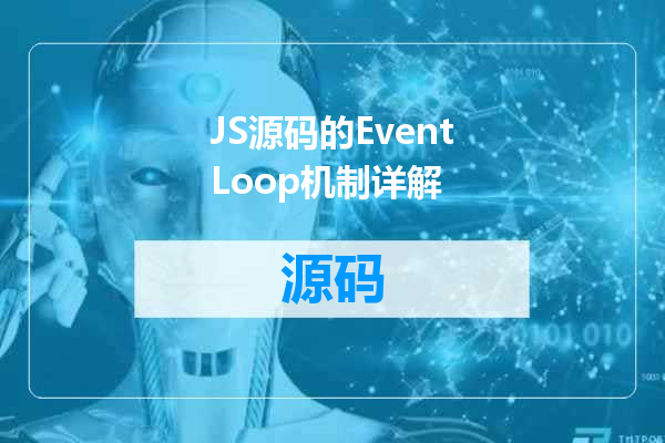JS源码的EventLoop机制详解