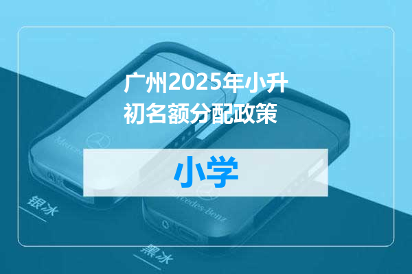 广州2025年小升初名额分配政策