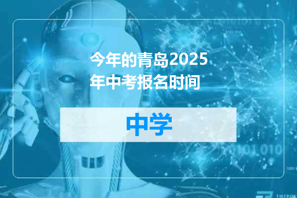 今年的青岛2025年中考报名时间
