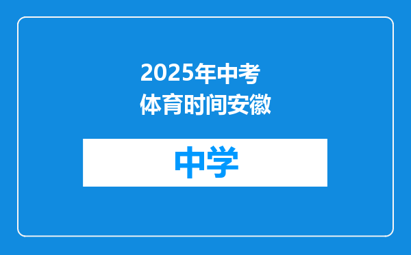 2025年中考体育时间安徽