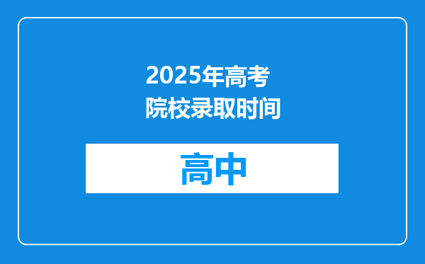 2025年高考院校录取时间