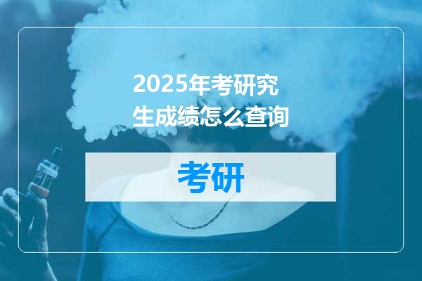 2025年考研究生成绩怎么查询