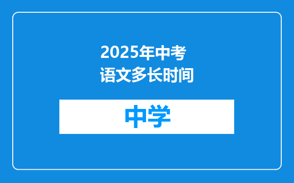 2025年中考语文多长时间