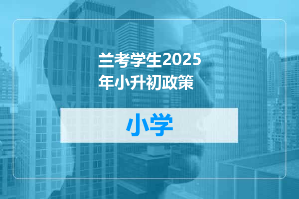 兰考学生2025年小升初政策