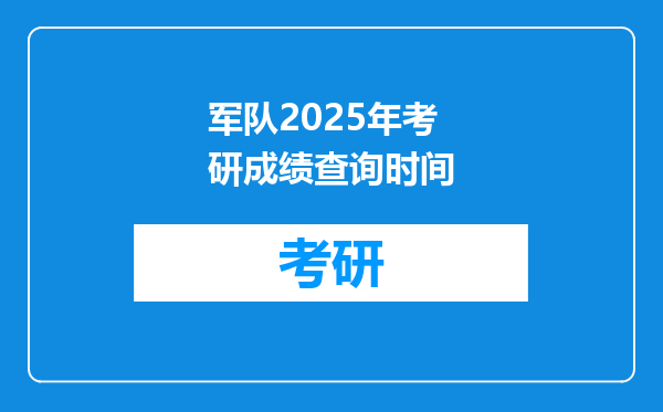 军队2025年考研成绩查询时间