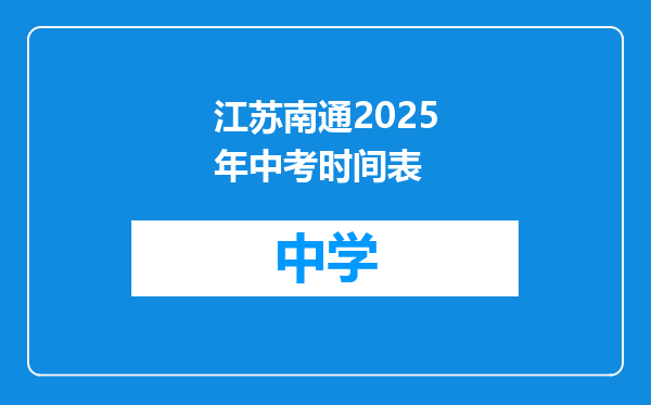 江苏南通2025年中考时间表