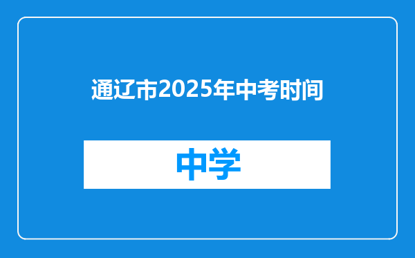 通辽市2025年中考时间