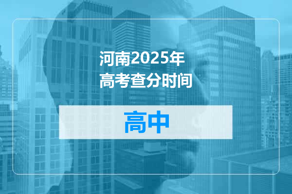河南2025年高考查分时间