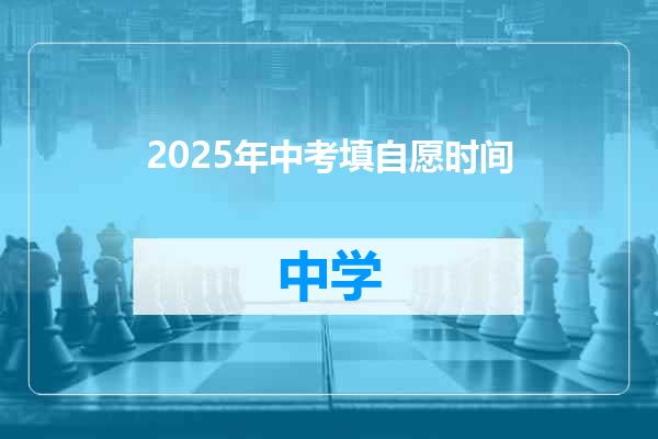 2025年中考填自愿时间