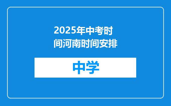 2025年中考时间河南时间安排