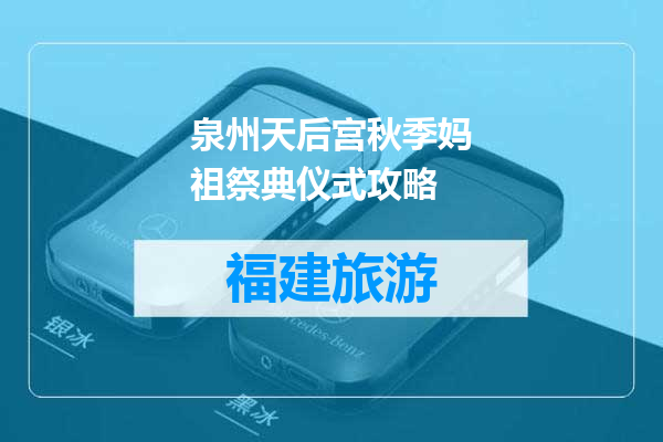泉州天后宫秋季妈祖祭典仪式攻略