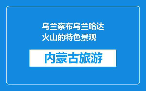乌兰察布乌兰哈达火山的特色景观