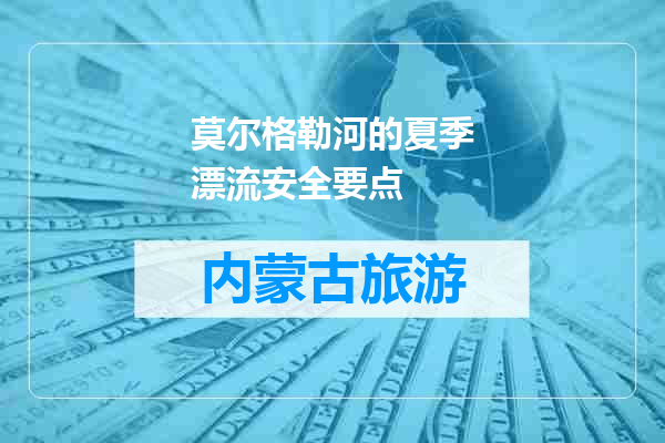 莫尔格勒河的夏季漂流安全要点