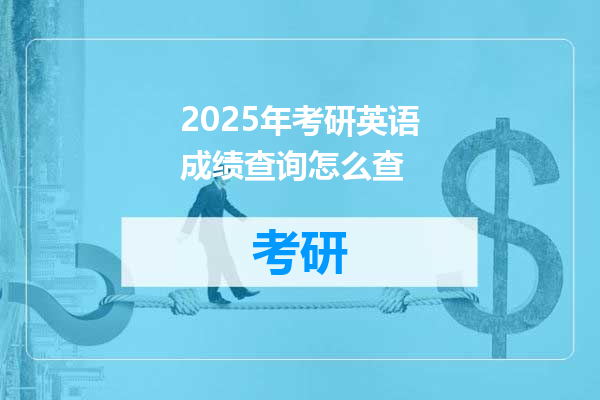 2025年考研英语成绩查询怎么查