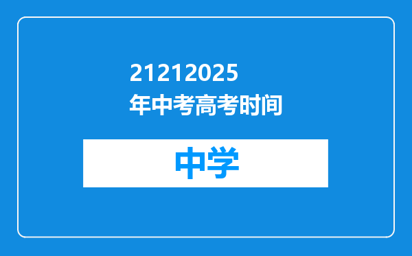 21212025年中考高考时间