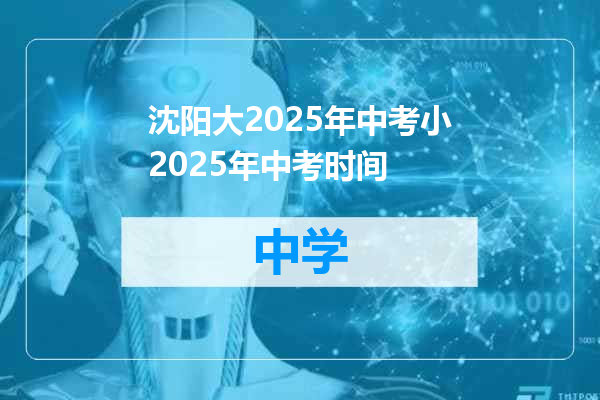 沈阳大2025年中考小2025年中考时间