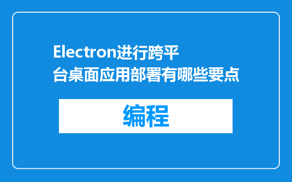 Electron进行跨平台桌面应用部署有哪些要点