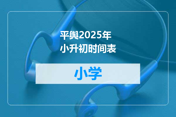 平舆2025年小升初时间表