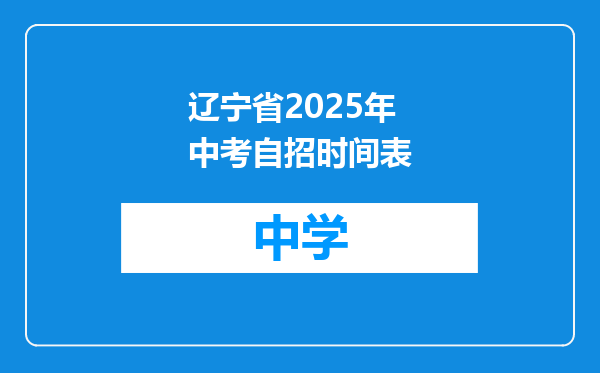 辽宁省2025年中考自招时间表