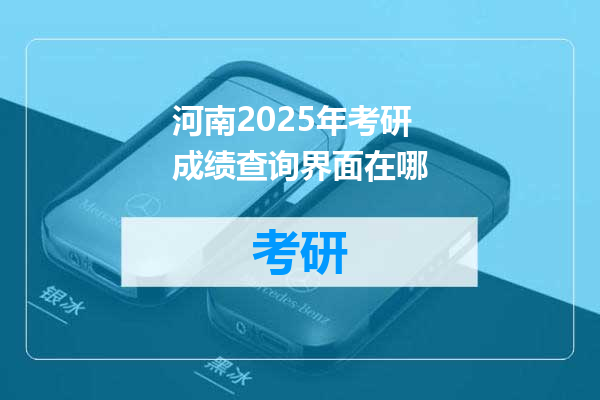 河南2025年考研成绩查询界面在哪