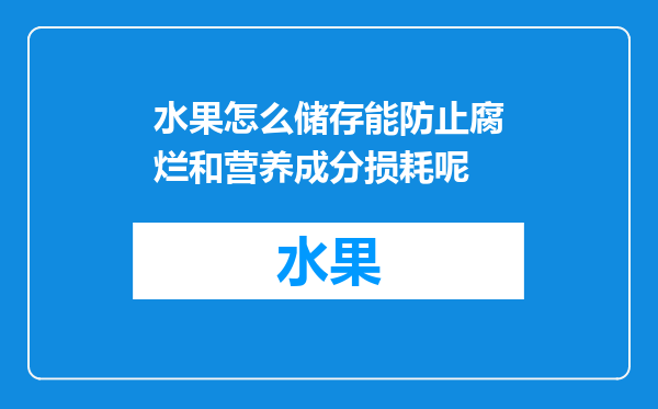 水果怎么储存能防止腐烂和营养成分损耗呢