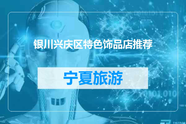 银川兴庆区特色饰品店推荐