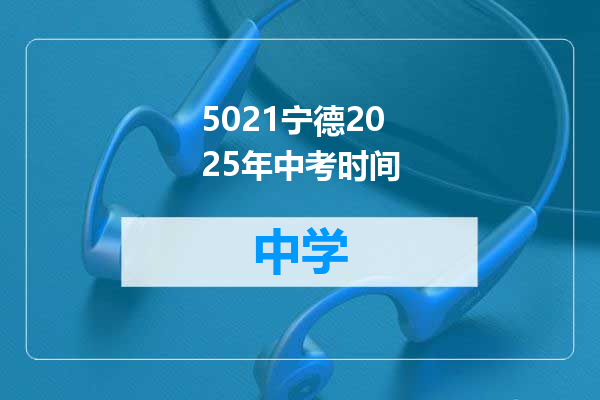 5021宁德2025年中考时间