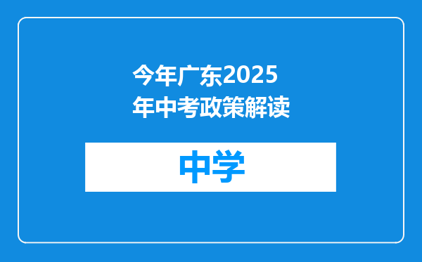 今年广东2025年中考政策解读