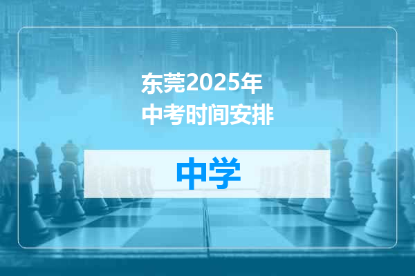 东莞2025年中考时间安排