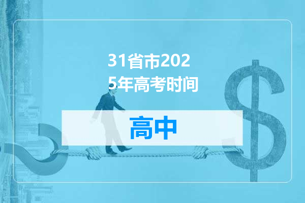 31省市2025年高考时间