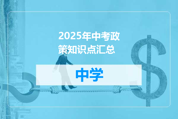 2025年中考政策知识点汇总
