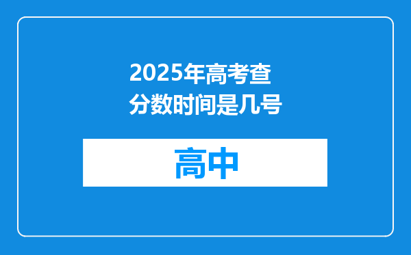 2025年高考查分数时间是几号