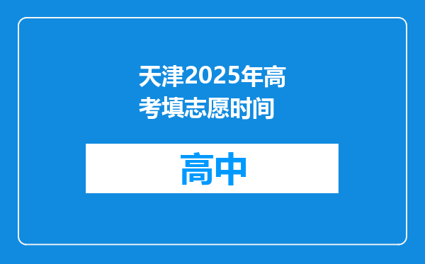天津2025年高考填志愿时间