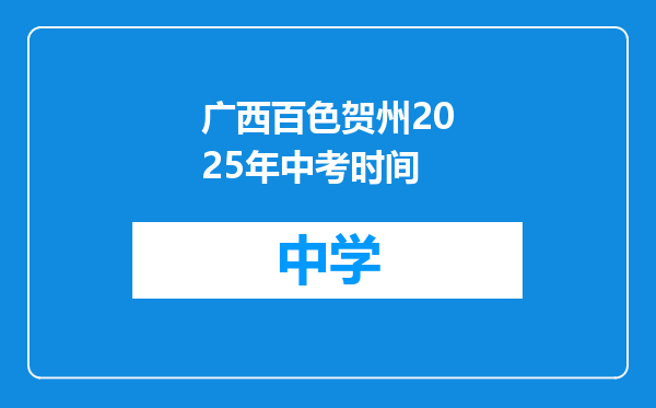 广西百色贺州2025年中考时间