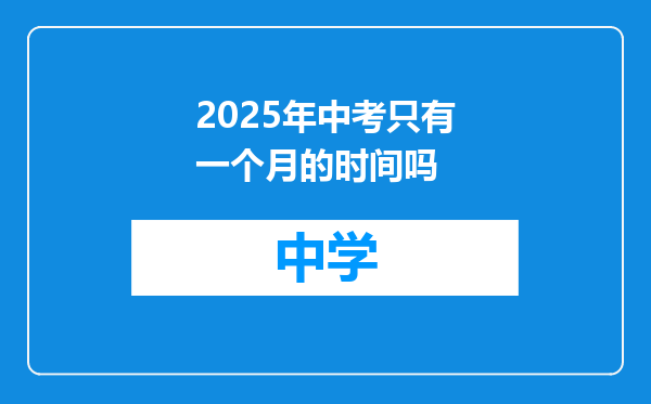 2025年中考只有一个月的时间吗