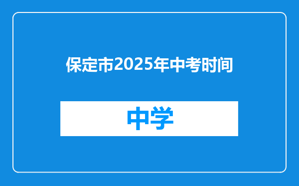 保定市2025年中考时间