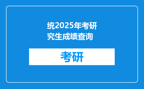 统2025年考研究生成绩查询